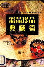 串珠世界 第1辑 彩晶珍品典藏篇