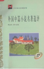 外国中篇小说名著选评 17