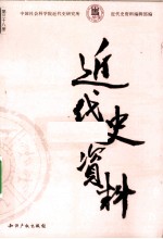 近代史资料 总66号