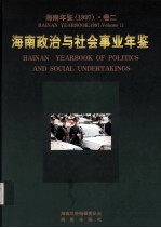 海南年鉴 1997 卷2 海南政治与社会事业年鉴