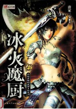 冰火魔厨 4