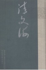 清文海 54