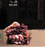 寿山石雕大图解 动物圆雕