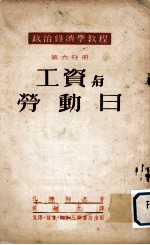 政治经济学教程 第6分册 工资与劳动日