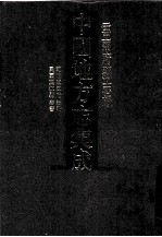 中国地方志集成 云南府县志辑 41 乾隆丽江府志略 民国丽江县志书
