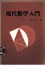 现代数学入门 下