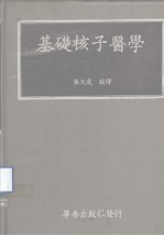 基础核子医学