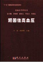 顽固性高血压