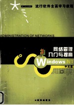 电脑求职培训教程 中文版Windows NT网络管理入门与提