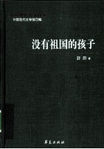 舒群代表作 没有祖国的孩子