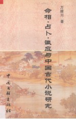 命相·占卜· 谶应与中国古代小说研究