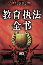 教育执法全书 上