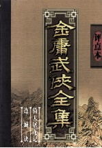 评点本金庸武侠全集 倚天屠龙记 连城诀