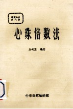 珠算丛书 第6集 心算倍数法