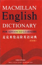 麦克米伦高阶英语词典 英语版