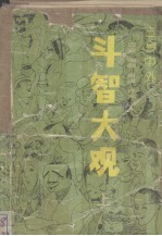 斗智大观 古今中外应变、幽默、奇谋、诈术 上
