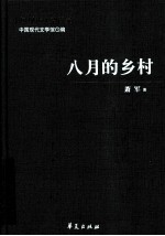 萧军代表作 八月的乡村