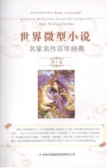 世界微型小说名家名作百年经典 第1卷
