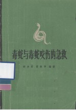 毒蛇与毒蛇咬伤的急救