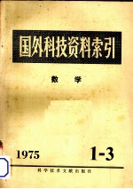 国外科技资料索引 数学 1975年 第1-3期