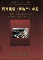 海南年鉴 1998 卷4 海南建设(房地产)年鉴