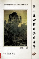 高中生必背古诗文手册