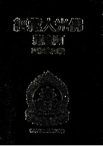 佛光大藏经 阿含藏 杂阿含经 4