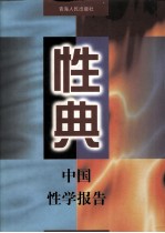 性典 中国性学报告 中