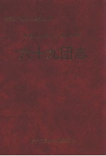 新疆生产建设兵团农四师六十九团志