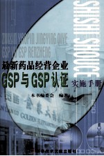 最新药品经营企业GSP与GSP认证实施手册 1