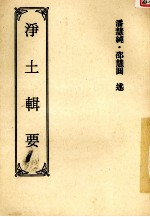 浄土辑要