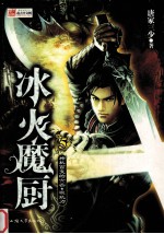 冰火魔厨 5