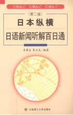 日本纵横 日语新闻听解百日通 第2版