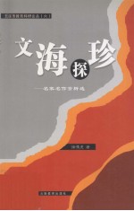 文海探珍 名家名作赏析选