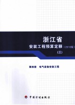 浙江省安装工程预算定额 2010版 第4册 电气设备安
