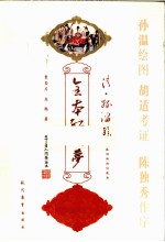 清·孙温绘全本红楼梦 下