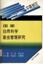 中南地区国家自然科学基金管理研究