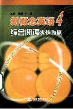 新概念英语 4 综合阅读步步为赢