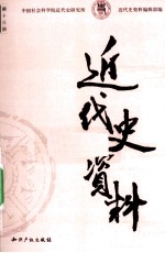 近代史资料 1957年 第2期