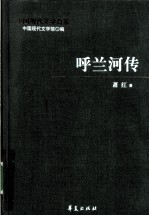 呼兰河传