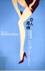 女人底线 网络通缉篇