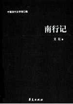 艾芜代表作 南行记