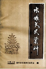 水城文史资料 第2辑