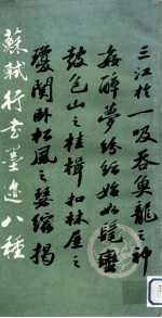 苏轼行书墨迹八种