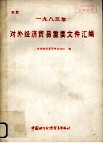 对外经济贸易重要文件汇编 1983年度