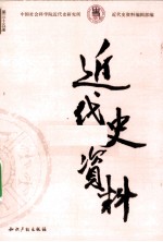 近代史资料 总35号