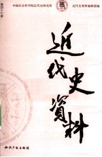 近代史资料 总47号