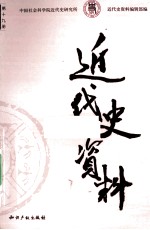 近代史资料 1963年 第3期