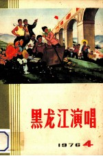 黑龙江演唱 1976 4