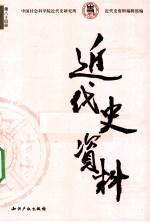 近代史资料 总84号